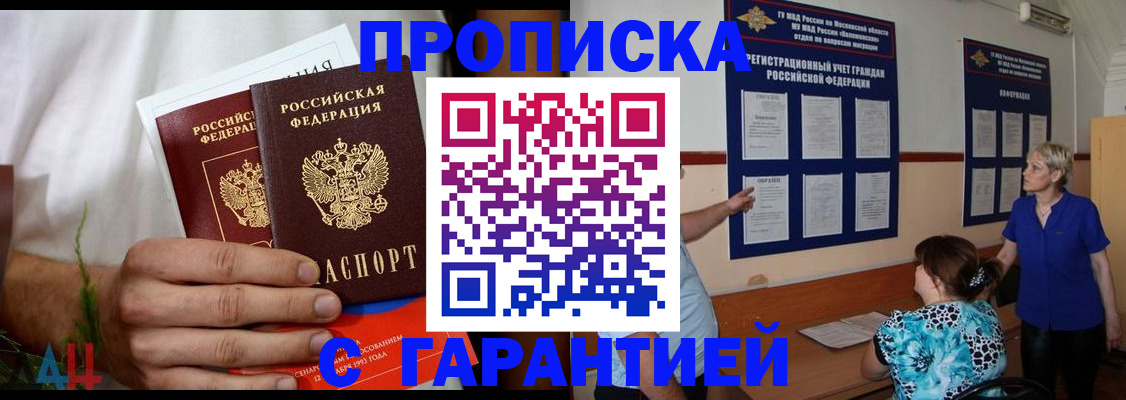 прописка гарантия в Ставрополе